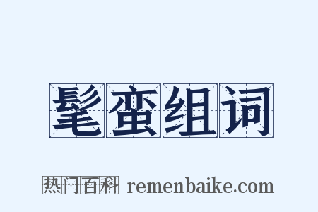髦蛮组词是什么意思的图片